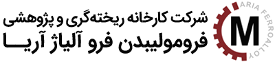 فروآلیاژ آریا