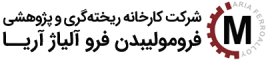 فروآلیاژ آریا