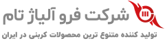 شرکت فروآلیاژ تام
